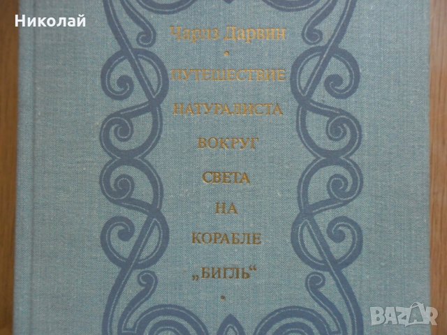 Чарлз Дарвин , Пътешествие около света на кораба Бигъл