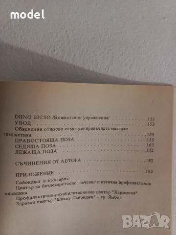 Източен специален божествен масаж - Масаиуки Сайонджи , снимка 9 - Други - 49777150
