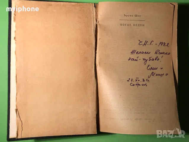 Стара Книга Богат Беден/Ъруин Шоу, снимка 3 - Художествена литература - 49218017