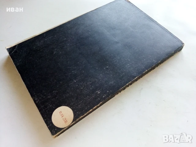 Как да се държим в обществото - Ийна Аасамаа - 1981г., снимка 4 - Други - 51205800