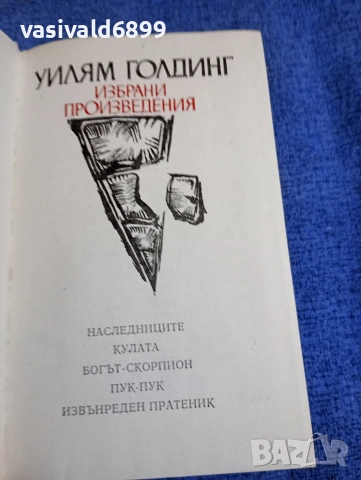 Уилям Голдинг - избрано , снимка 5 - Художествена литература - 52795162
