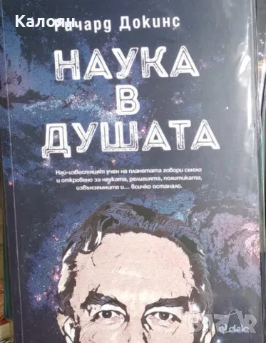 Ричард Докинс - Наука в душата (2018)