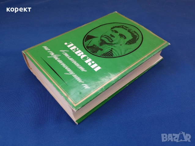 Васил Левски , снимка 3 - Други - 53121315