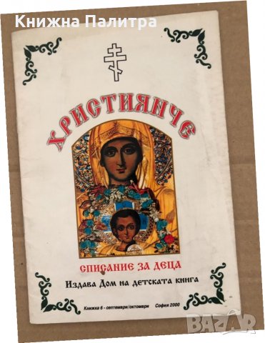 Християнче. Кн. 6 / 2000 Списание за деца