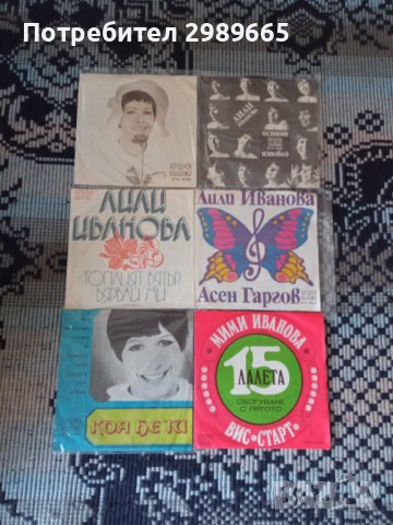 Продавам малки плочи на Лили Иванова 