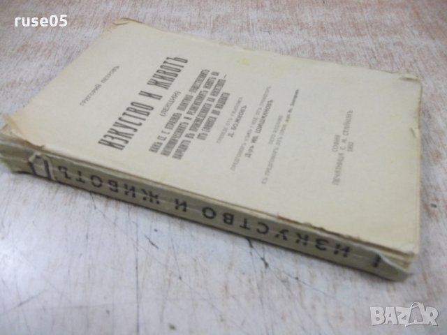 Книга "Изкуство и животъ - Григорий Петровъ" - 328 стр., снимка 9 - Специализирана литература - 31236760