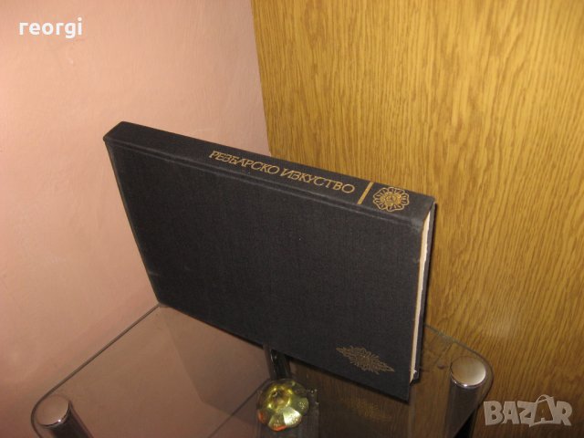 Резбарско-изкуство-изд. Б.А.Н.-1989г., снимка 7 - Специализирана литература - 29548699