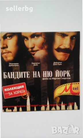 Филм Бандитите на Ню Йорк с Леонардо ди Каприо - субтитри на български - DVD диск 