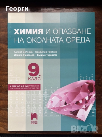 Химия и опазване на околната среда за 9 клас - втора част