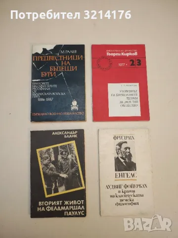 Вторият живот на фелдмаршал Паулус - Александър Бланк