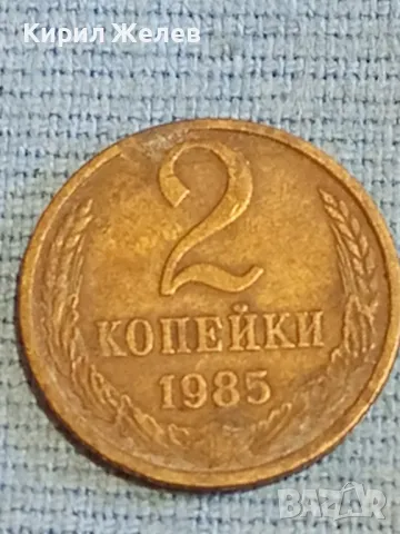 Стара монета 2 копейки 1985г. СССР рядка за КОЛЕКЦИЯ ДЕКОРАЦИЯ 39065, снимка 3 - Нумизматика и бонистика - 48038085