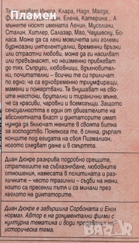 Жените на диктаторите Диан Дюкре, снимка 2 - Други - 40607369