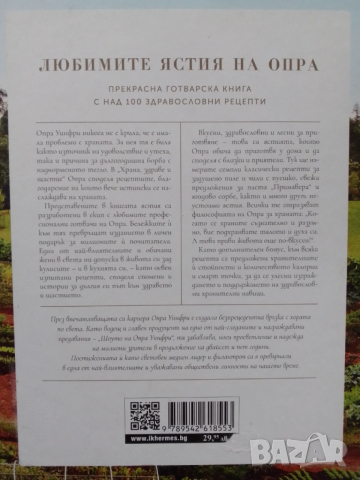 Храната-Здраве и щастие.Опра Уйнфри.Рецепти и биография, снимка 7 - Други - 54091325