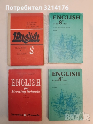 English for the 8th Class. Of the English language schools - Eldora Nesheva (1992, Просвета) 