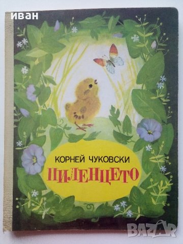 Пиленцето - Корней Чуковски - 1989г.