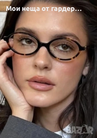 Стилни рамки очила ,тренд