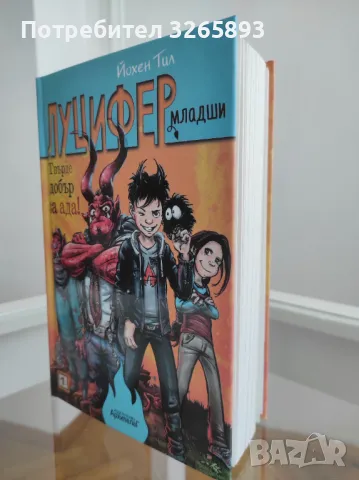 *Ново* Луцифер младши-1 "Твърде добър за ада!", снимка 3 - Детски книжки - 48281285