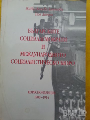 Българските социалдемократи и международното социалистическо бюро кореспонденция 1900-1914