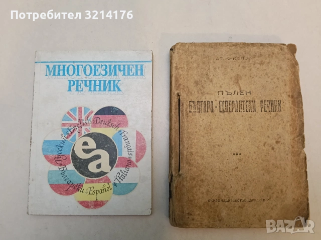За международния език (анкета) / Pri la internacialingvo (enketo) – ред. Ив. Х. Крестанов, снимка 10 - Чуждоезиково обучение, речници - 53292883