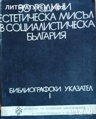 30 години естетическа мисъл в социалистическа българия Библиографски указател, 1975г.