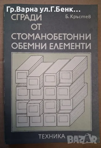 Сгради от стоманобетон обемни елементи. Б.Кръстев