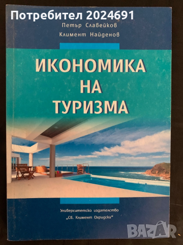 Икономика на туризма Петър Славейков, Климент Найденов