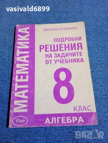 Цветанка Стоилкова - Подробни решения на задачите по алгебра от учебника за 8 клас 