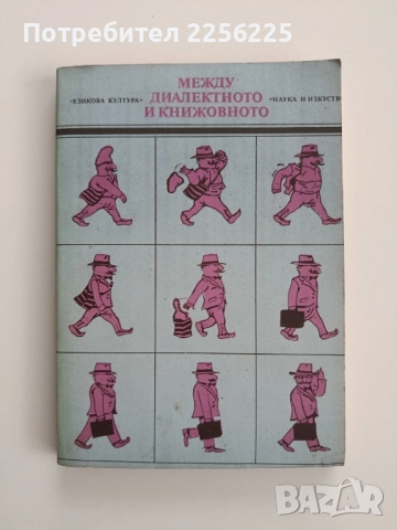 Между диалектното и книжовното