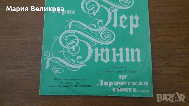 Грамофонна плоча,Е.Григ - лирическа сюита