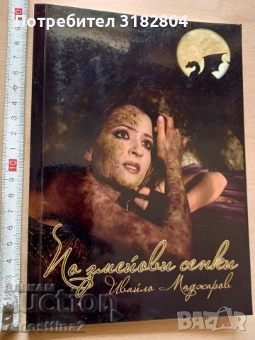 По змейови сенки Ивайло Маджаров, снимка 1