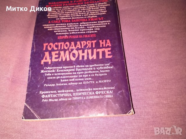 Господарят на демоните Наследниците на Нострадамус Греъм Уоткинс-снига, снимка 4 - Художествена литература - 42704799