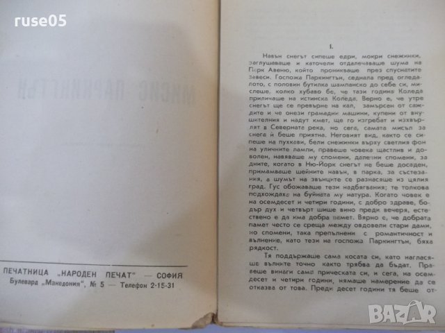 Книга "Мисис Паркингтън - Луис Бромфилд" - 398 стр., снимка 3 - Художествена литература - 44405385