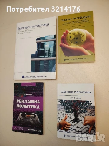 Пъблик рилейшънс. Книга за това, което не може да се купи, а трябва да се спечели - Соня Алексиева 