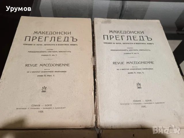 Списание "Македонски преглед“. Година II (1926), книга 1-4 , снимка 3 - История, политика и общество - 55993619