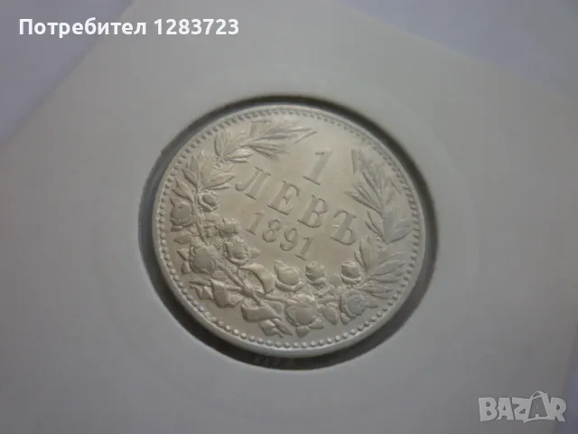 монета 1 лев 1891 година, снимка 3 - Нумизматика и бонистика - 49397655