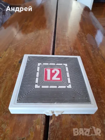 Стара игра 12