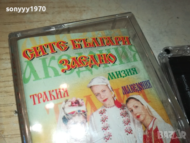 СИТЕ БЪЛГАРИ ЗАЕДНО 2-ОРИГИНАЛНА КАСЕТА 2309251701, снимка 5 - Аудио касети - 51810167