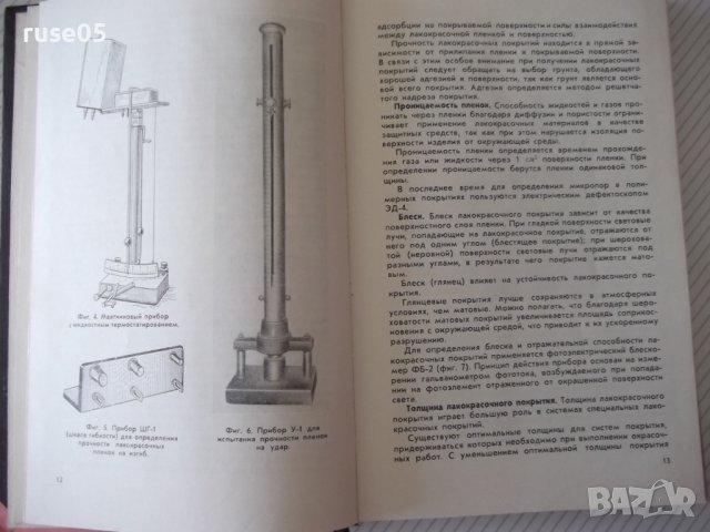 Книга"Специальные защитные покрытия в маш."-Б.Любимов"-328ст, снимка 5 - Специализирана литература - 37820718
