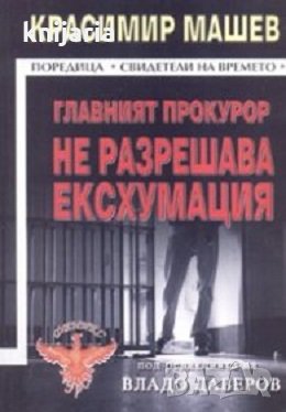 Главния прокурор не разрешава ексхумация