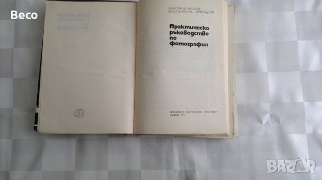 практическо ръководство по фотография, снимка 2 - Специализирана литература - 39551009