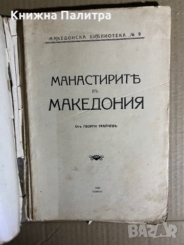 Манастирите въ Македония- Георги Трайчев, снимка 2 - Други - 39698349