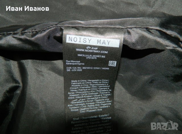 модерно дълго  Яке Noisy May - размер Л-ХЛ, снимка 8 - Якета - 35479050