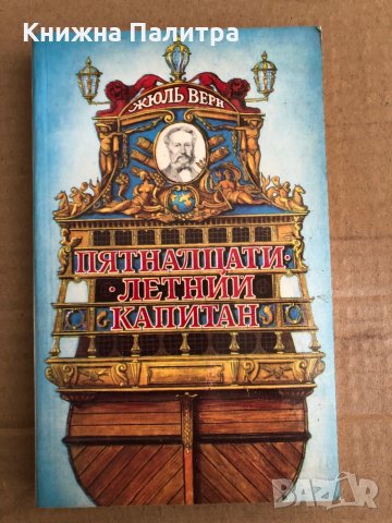 Пятнадцатилетний капитан- Жюль Верн