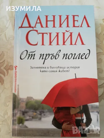 От пръв поглед - Даниел Стийл 