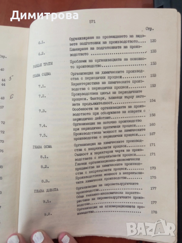 Основи на организацията на производството в химическото и металургичното предприятие - Дим. Димитров, снимка 6 - Специализирана литература - 51497608