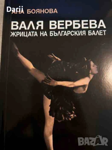Валя Вербева - жрицата на българския балет- Ана Боянова
