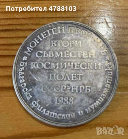 Юбилейна монета от комическият полет 1988г.