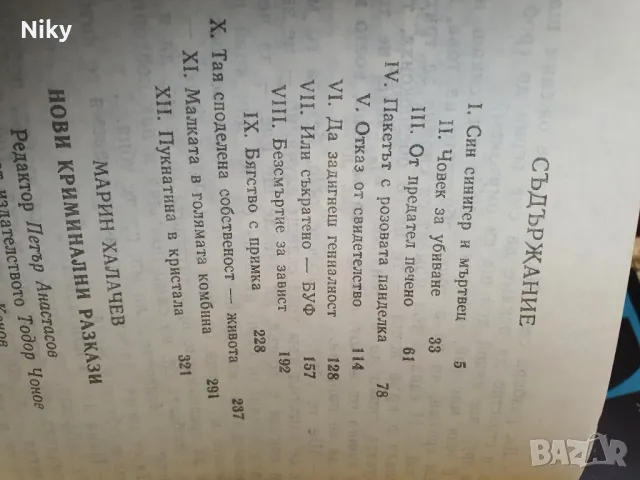 Марин Халачев-Нови Криминални Разкази , снимка 3 - Българска литература - 49607487