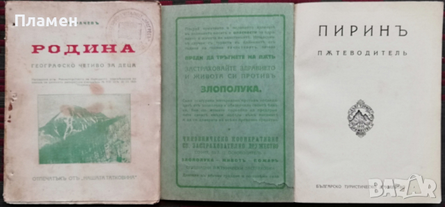 Библиотека "Нашата родина" Павелъ Делирадевъ /1929/, снимка 15 - Антикварни и старинни предмети - 36377406