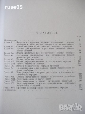 Книга"Проектирование механ.передач приборов-А.Плюснин"-364ст, снимка 10 - Специализирана литература - 37822907
